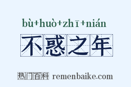 不惑之年是什么意思的图片